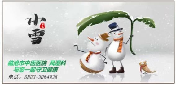 “小雪”來聊，風濕痹痛怎么過冬