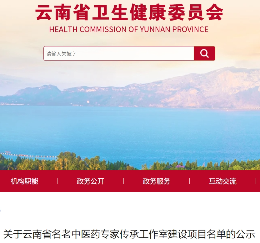 正在公示！云南80個(gè)名老中醫(yī)藥專家傳承工作室名單在此