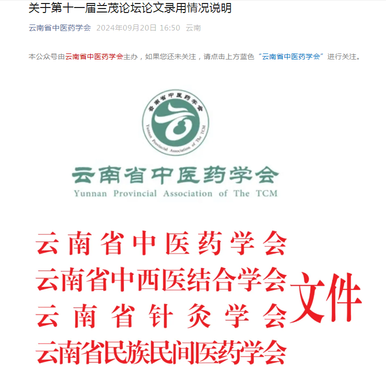 我院秦雪琴、刀雙婷、李莉投稿的論文《中醫藥調控痤瘡相關信號通